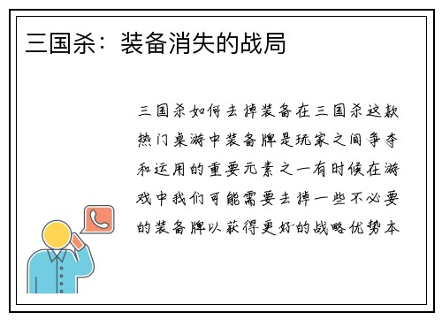 三国杀：装备消失的战局