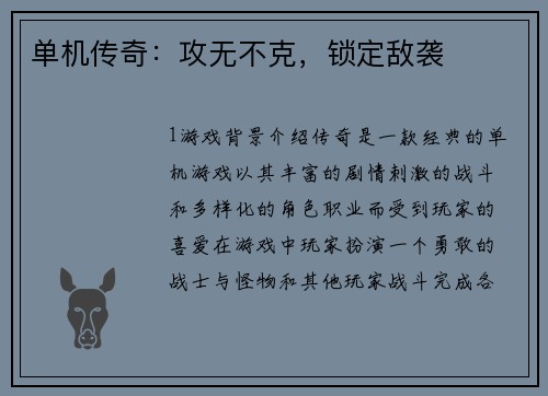 单机传奇：攻无不克，锁定敌袭