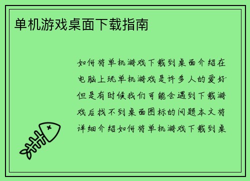 单机游戏桌面下载指南