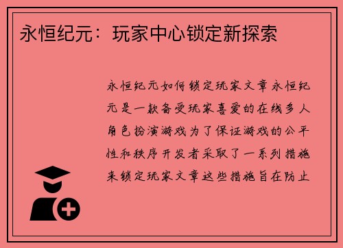 永恒纪元：玩家中心锁定新探索