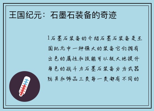 王国纪元：石墨石装备的奇迹