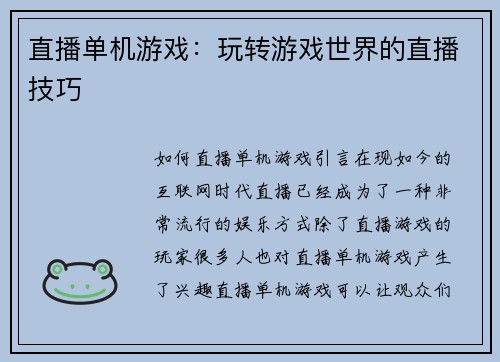 直播单机游戏：玩转游戏世界的直播技巧