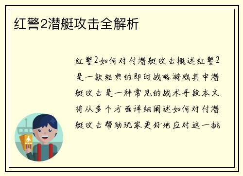 红警2潜艇攻击全解析