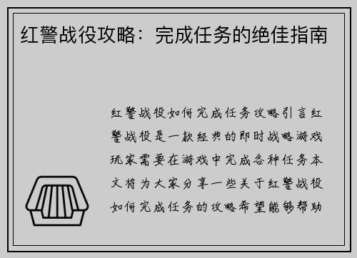 红警战役攻略：完成任务的绝佳指南