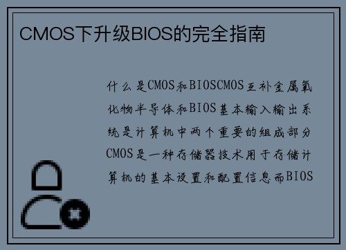 CMOS下升级BIOS的完全指南