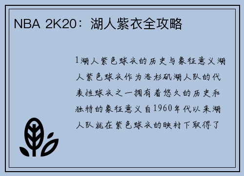NBA 2K20：湖人紫衣全攻略