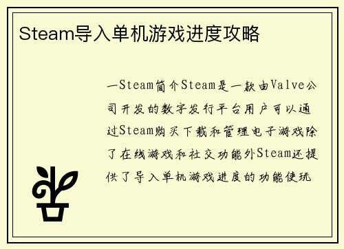 Steam导入单机游戏进度攻略