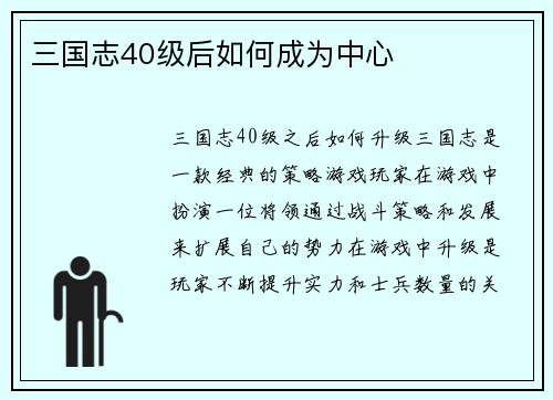三国志40级后如何成为中心
