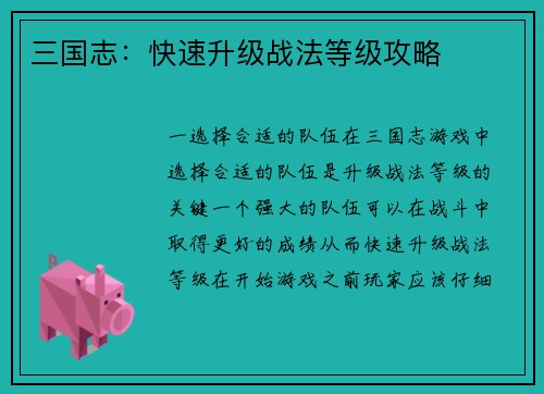 三国志：快速升级战法等级攻略