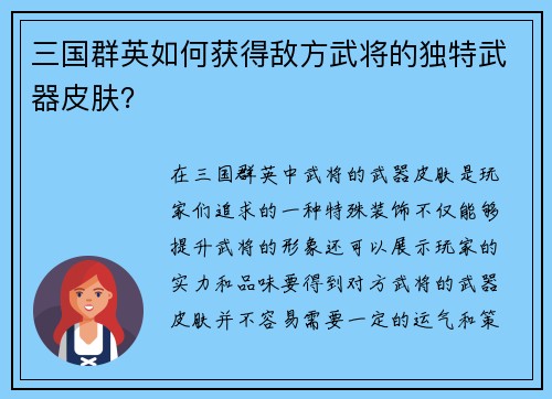 三国群英如何获得敌方武将的独特武器皮肤？