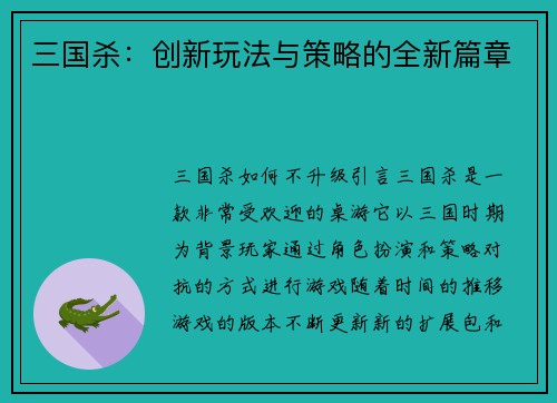三国杀：创新玩法与策略的全新篇章