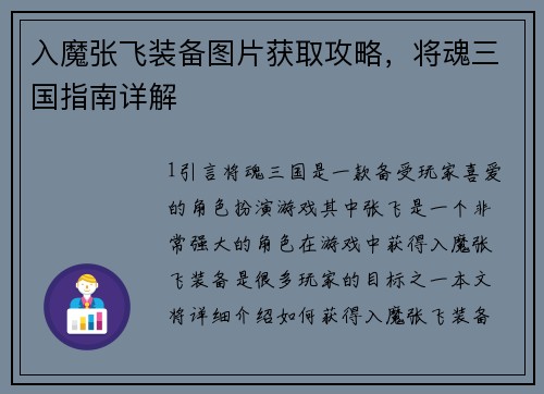 入魔张飞装备图片获取攻略，将魂三国指南详解