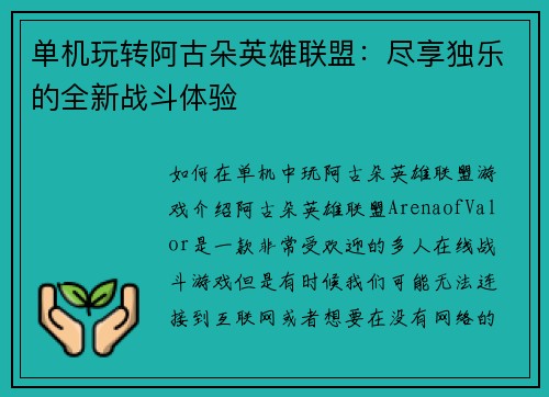 单机玩转阿古朵英雄联盟：尽享独乐的全新战斗体验