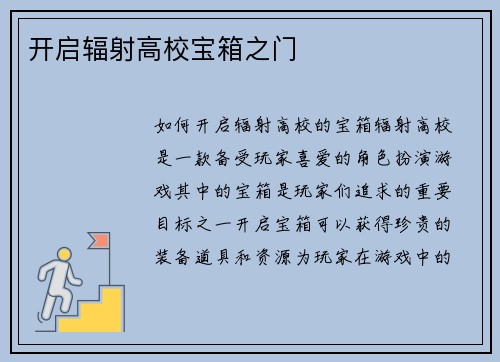 开启辐射高校宝箱之门