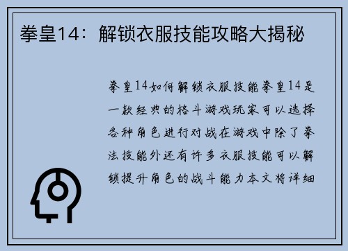 拳皇14：解锁衣服技能攻略大揭秘