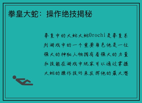 拳皇大蛇：操作绝技揭秘