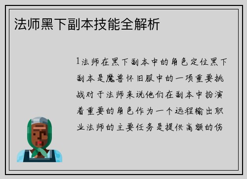 法师黑下副本技能全解析