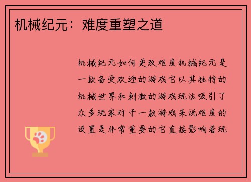 机械纪元：难度重塑之道