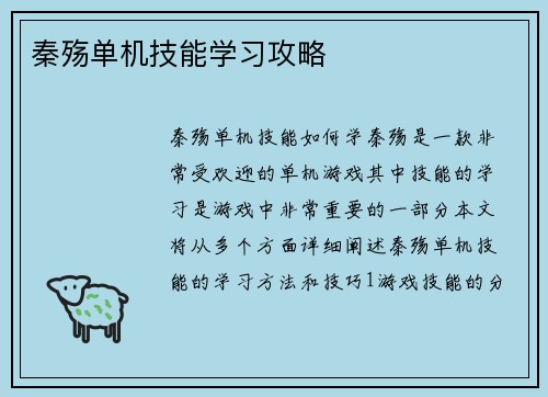 秦殇单机技能学习攻略