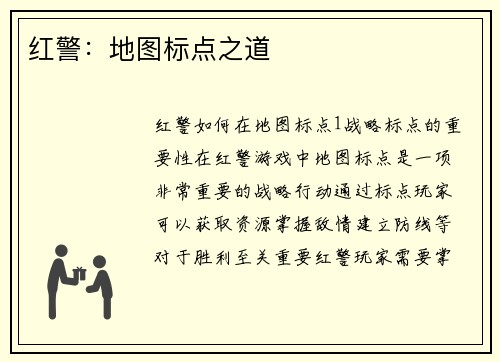 红警：地图标点之道