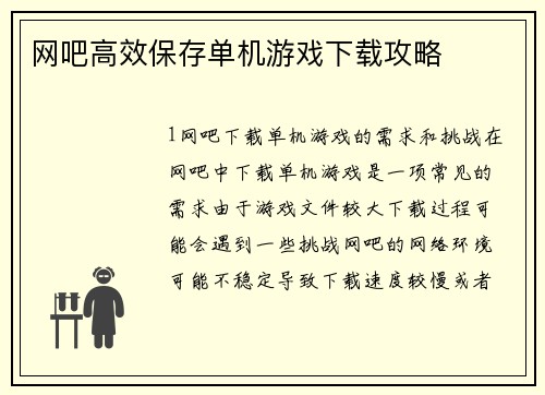 网吧高效保存单机游戏下载攻略