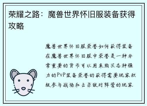 荣耀之路：魔兽世界怀旧服装备获得攻略