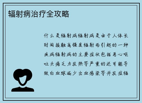 辐射病治疗全攻略