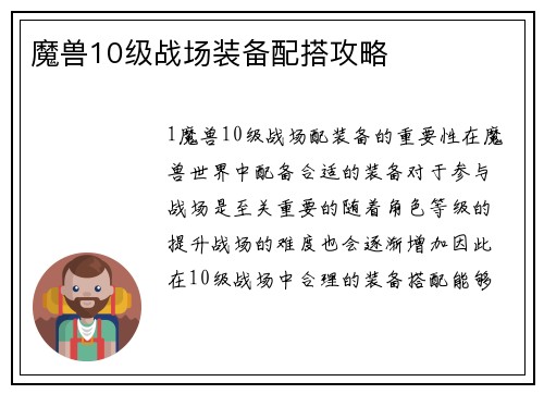 魔兽10级战场装备配搭攻略