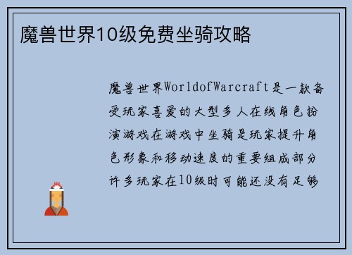 魔兽世界10级免费坐骑攻略
