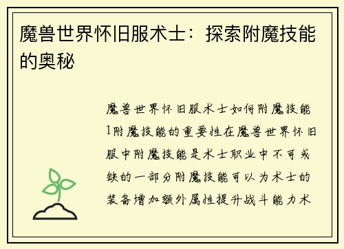魔兽世界怀旧服术士：探索附魔技能的奥秘