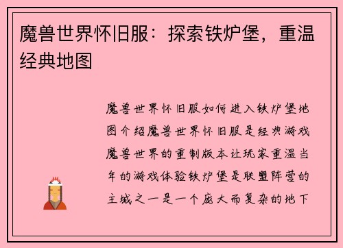 魔兽世界怀旧服：探索铁炉堡，重温经典地图