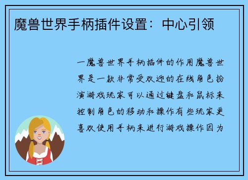 魔兽世界手柄插件设置：中心引领