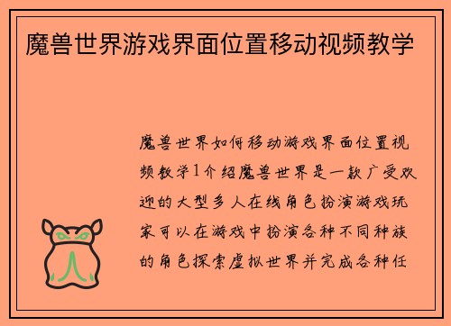 魔兽世界游戏界面位置移动视频教学