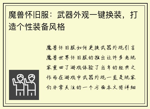 魔兽怀旧服：武器外观一键换装，打造个性装备风格