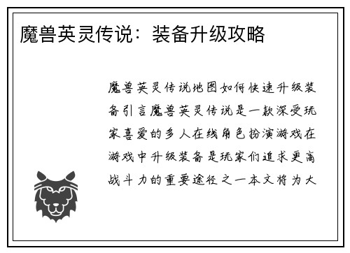 魔兽英灵传说：装备升级攻略