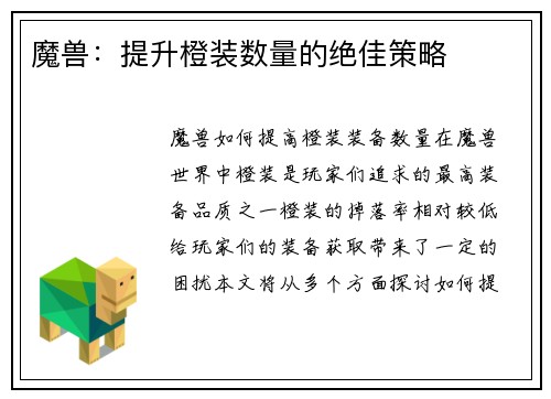 魔兽：提升橙装数量的绝佳策略