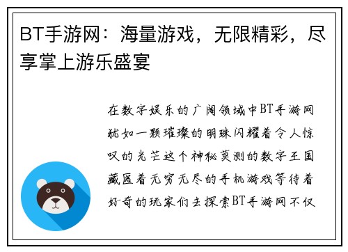 BT手游网：海量游戏，无限精彩，尽享掌上游乐盛宴