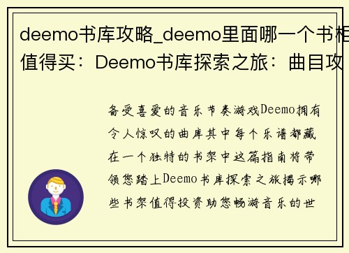 deemo书库攻略_deemo里面哪一个书柜值得买：Deemo书库探索之旅：曲目攻略指南