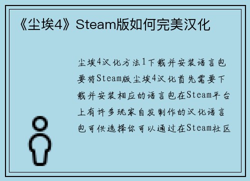 《尘埃4》Steam版如何完美汉化