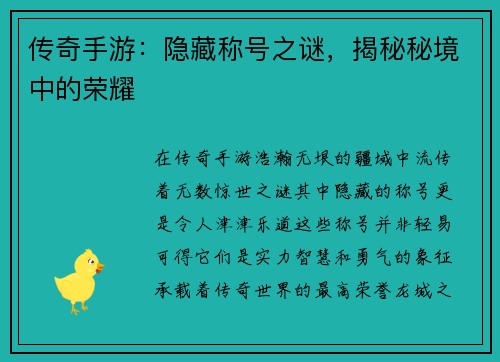 传奇手游：隐藏称号之谜，揭秘秘境中的荣耀