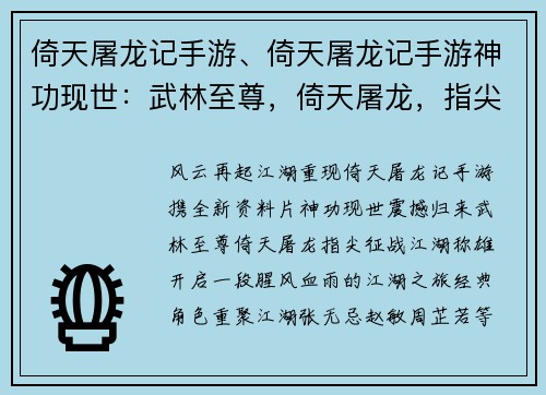 倚天屠龙记手游、倚天屠龙记手游神功现世：武林至尊，倚天屠龙，指尖征战，江湖称雄