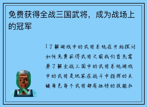 免费获得全战三国武将，成为战场上的冠军