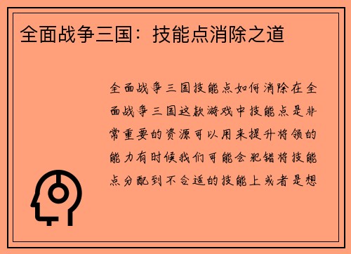 全面战争三国：技能点消除之道