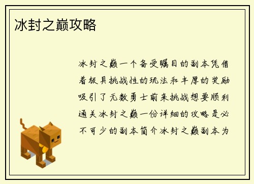 冰封之巅攻略