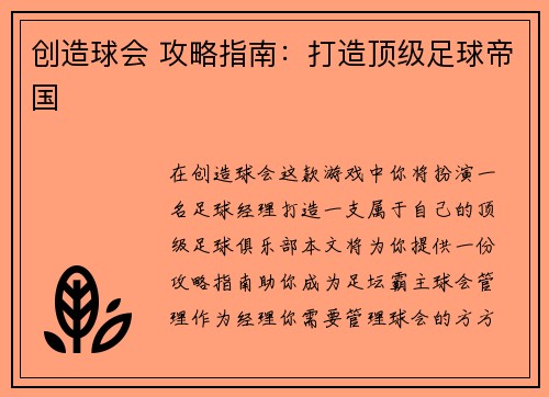 创造球会 攻略指南：打造顶级足球帝国