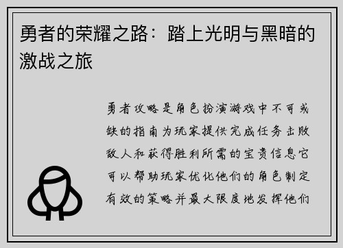 勇者的荣耀之路：踏上光明与黑暗的激战之旅