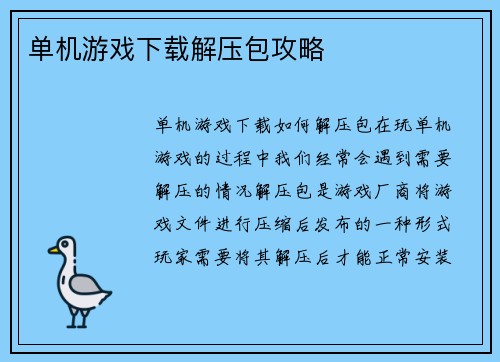 单机游戏下载解压包攻略