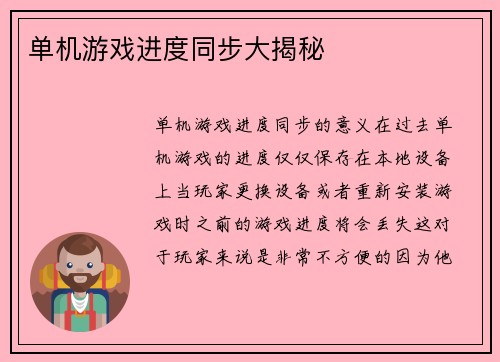 单机游戏进度同步大揭秘