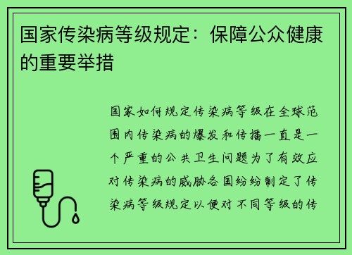 国家传染病等级规定：保障公众健康的重要举措