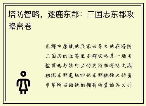 塔防智略，逐鹿东郡：三国志东郡攻略密卷